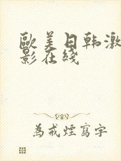 欧美日韩激情电影在线