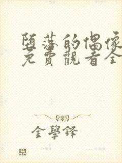 堕落的偶像女友免费观看全集动漫版