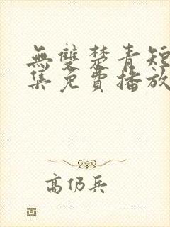 无双楚青短剧全集免费播放封面