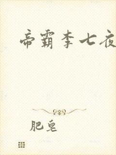 帝霸李七夜儿子