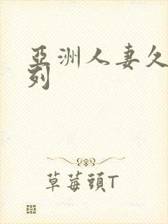 亚洲人妻久久系列