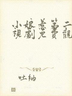 小娘惹第二部电视剧免费观看