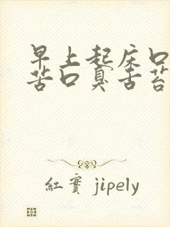 早上起床口干口苦口臭舌苔发白