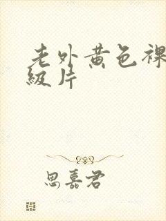 老外黄色裸体一级片