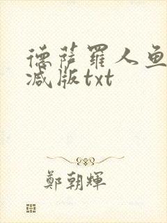 德萨罗人鱼无删减版txt