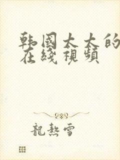 韩国太太的告白在线视频封面