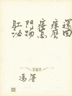 肛门瘙痒还有分泌物怎么回事