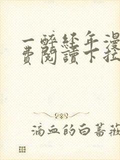 一醉经年漫画免费阅读下拉式漫画六