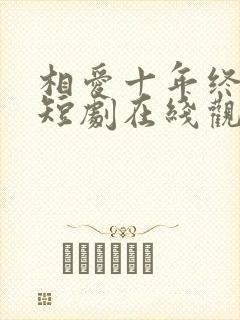 相爱十年终成空短剧在线观看