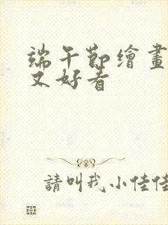 端午节绘画简单又好看