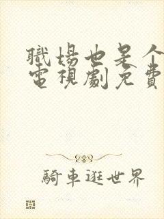 职场也是个技术电视剧免费观看