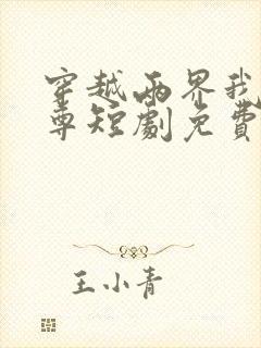 穿越两界我为帝尊短剧免费观看全集