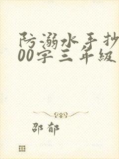 防溺水手抄报100字三年级