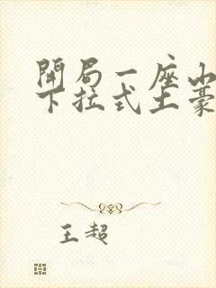 开局一座山漫画下拉式土豪漫画