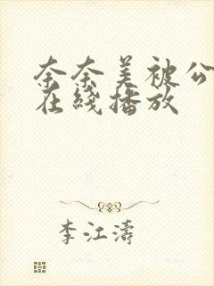 奈奈美被公侵犯在线播放封面