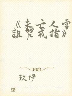 《未亡人雪女和诅咒戒指》