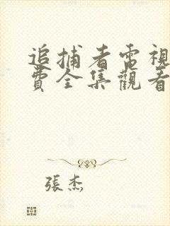 追捕者电视剧免费全集观看