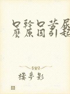 口干口苦尿黄什么原因引起的封面