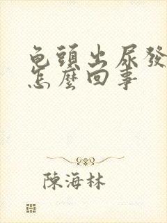 龟头出尿发红是怎么回事