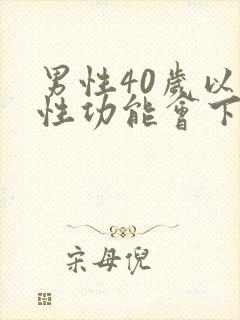 男性40岁以上性功能会下降吗封面