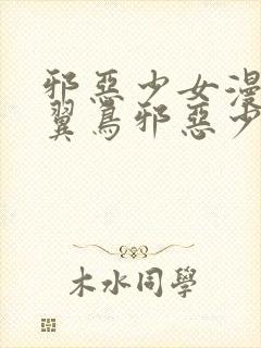 邪恶少女漫画无翼鸟邪恶少女漫画