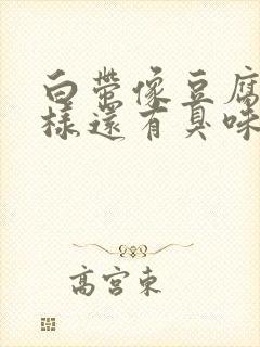 白带像豆腐渣一样还有臭味