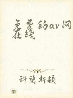 免费的av网站在线