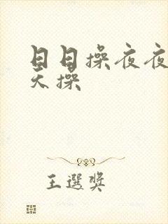 日日操夜夜干天天操