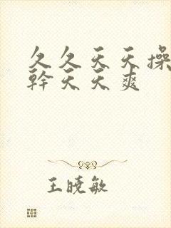 久久天天操天天干天天爽封面