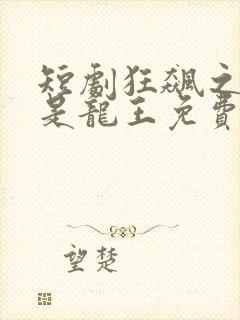 短剧狂飙之我爸是龙王免费观看封面