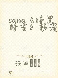 sana《暗黑精灵》动漫观看
