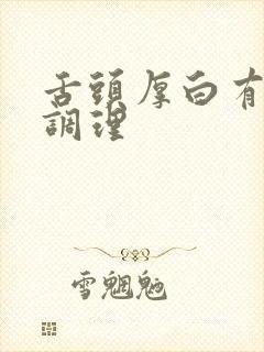 舌头厚白有齿痕调理