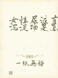 女性尿液有白色沉淀物是怎么回事