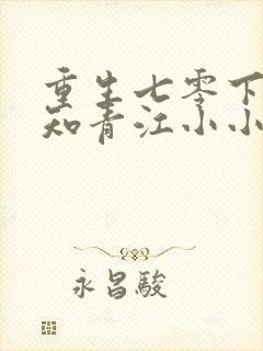 重生七零下乡做知青江小小全文免费阅读