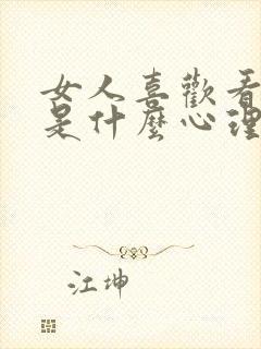 女人喜欢看男人是什么心理封面