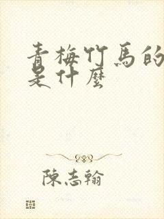 青梅竹马的意思是什么