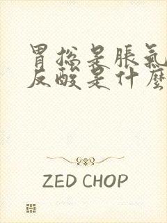 胃总是胀气打嗝反酸是什么原因