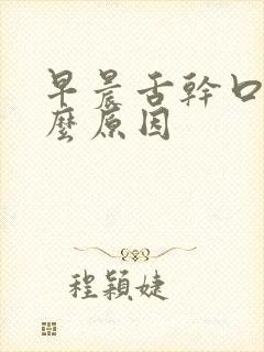 早晨舌干口苦什么原因封面