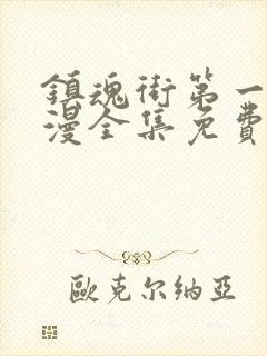 镇魂街第一季动漫全集免费