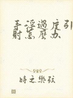 手淫过度引起早射怎么办