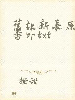 旧故新长原文加番外txt