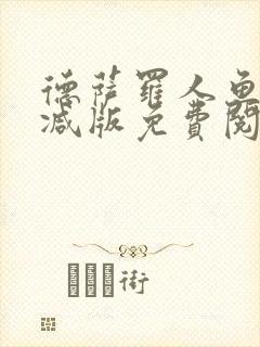 德萨罗人鱼未删减版免费阅读