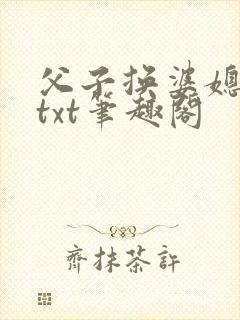 父子换婆媳慧珍txt笔趣阁