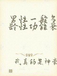 男性一般多大年龄性功能衰退