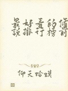 最好看的修真小说排行榜前十名完结封面