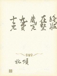 十九岁在线观看免费完整版韩剧17岁