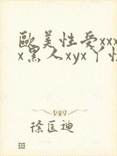 欧美性受xxxx黑人xyx丫性爽公