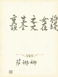 重生之女将星小说全文在线阅读