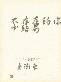 不存在的你我多少结局封面