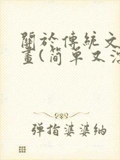 关于传统文化的画(简单又漂亮)